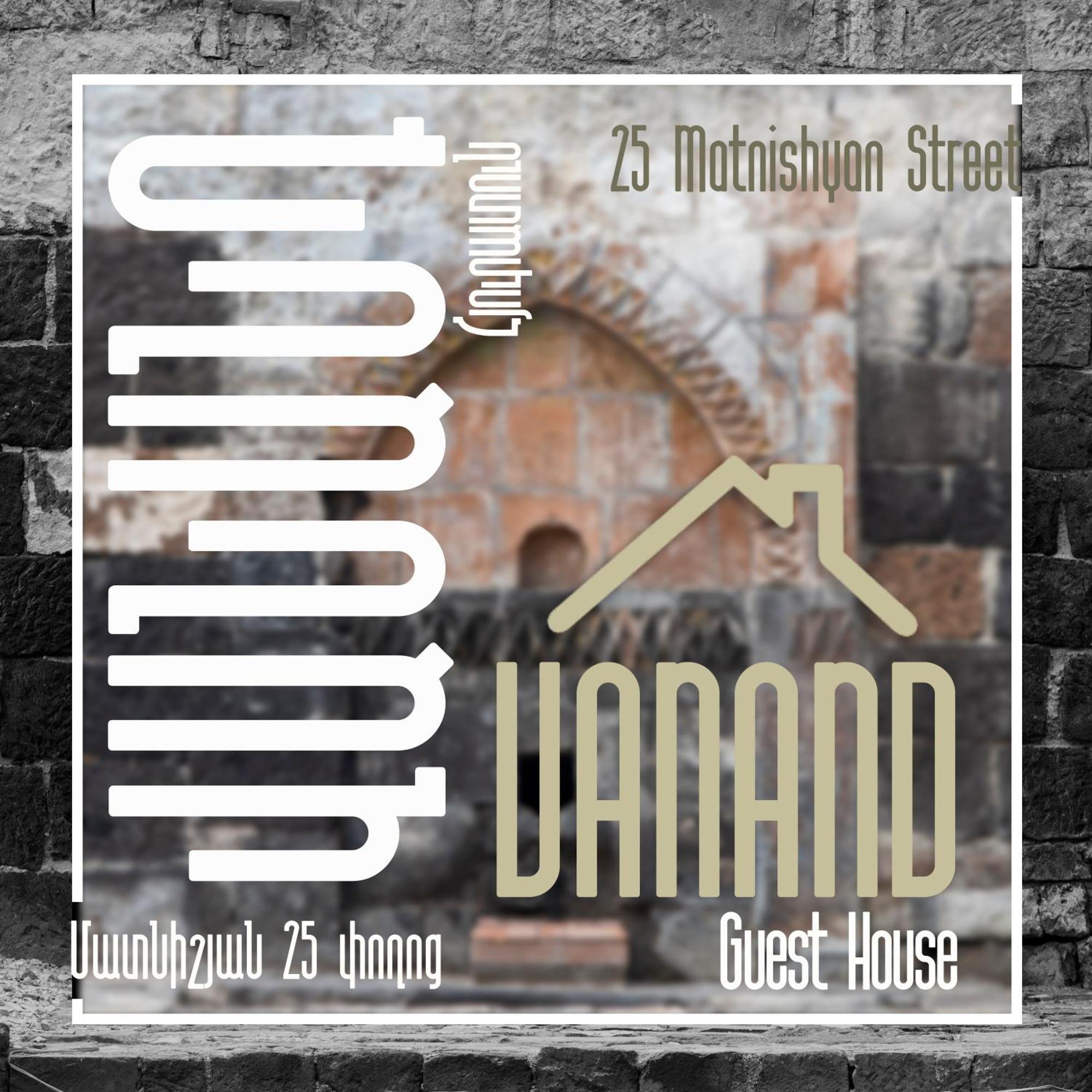 Vanand Guest House Γκιουμρί Εξωτερικό φωτογραφία